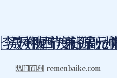李晟凤翔陇西节度兼泾原副元帅制是什么意思的图片